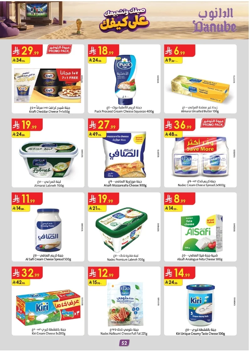 86e038d448e871a2b9c23a81f4732cdd (1) page 054 عروض الدانوب خميس مشيط الاربعاء 16 محرم 1448هـ صيفك و تشجيعك علي كيفك
